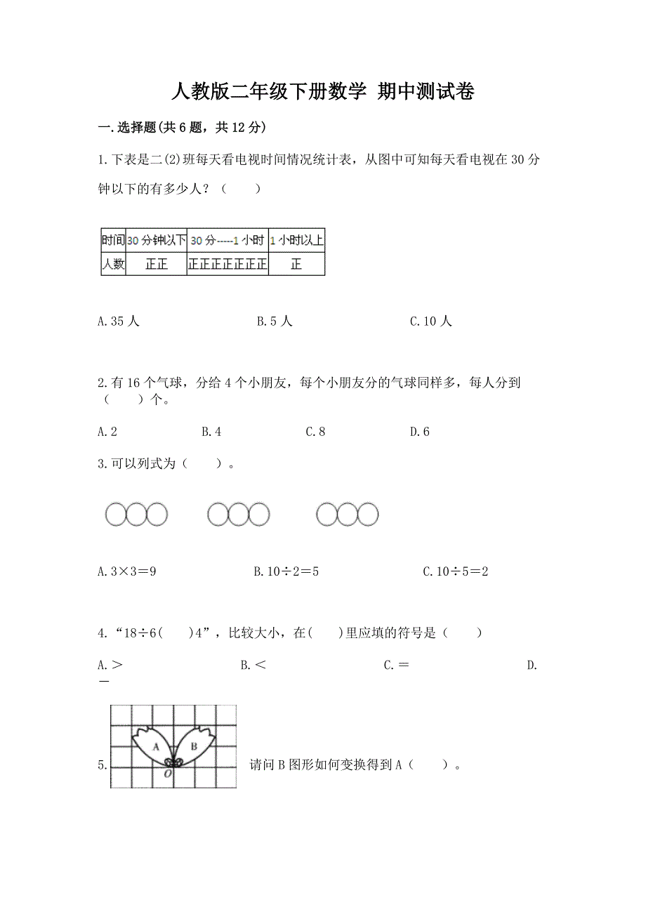 人教版二年级下册数学 期中测试卷【重点】.docx_第1页