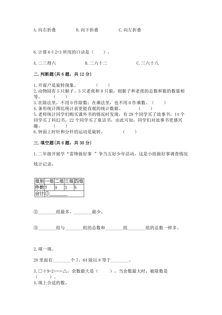 人教版二年级下册数学 期中测试卷【重点】.docx_第2页