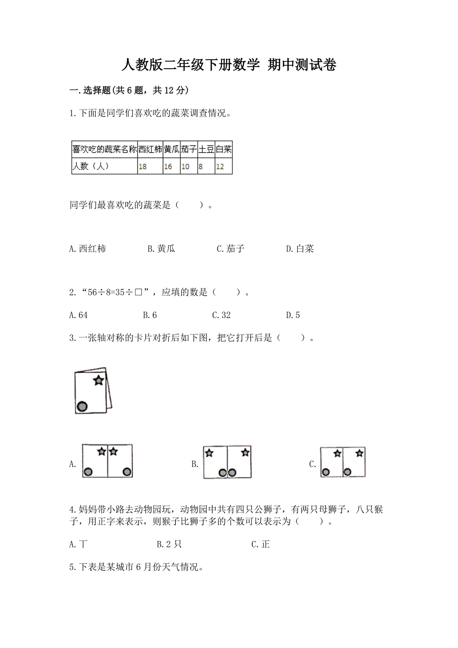 人教版二年级下册数学 期中测试卷【综合卷】.docx_第1页