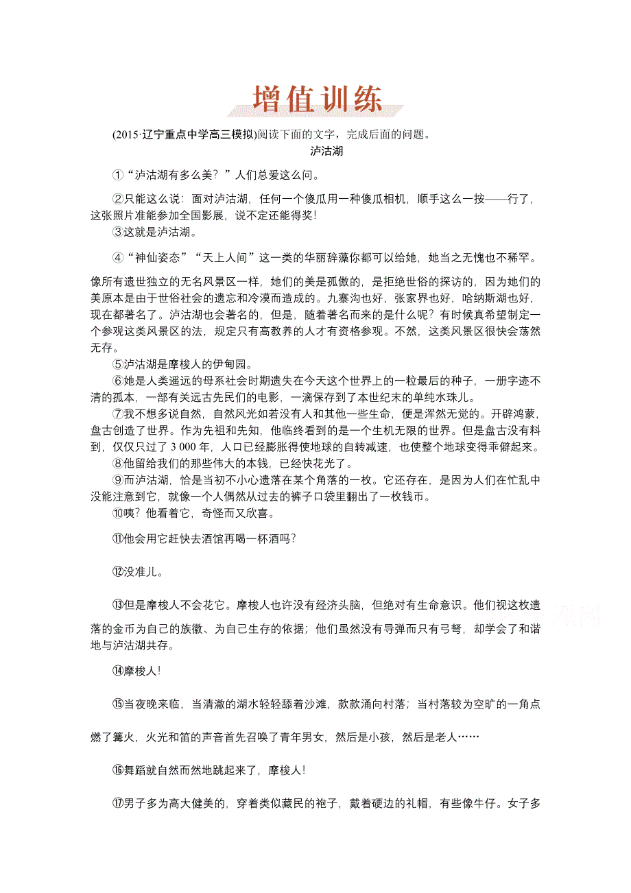 《优化方案》2016届高三大一轮语文（新课标）配套文档：第三部分专题二 散文阅读 第六节 增值训练.doc_第1页