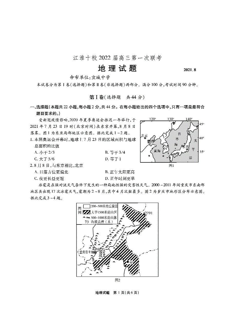 安徽省江淮十校2022届高三上学期第一次联考地理试题 PDF版含答案.pdf_第1页