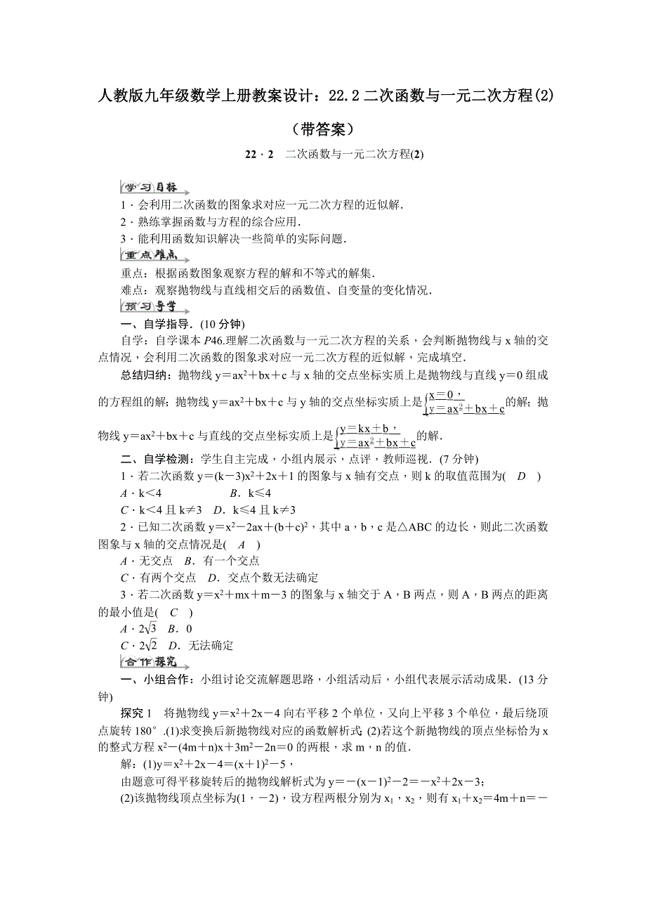 人教版九年级数学上册教案设计：22.2二次函数与一元二次方程(2)（带答案）.docx_第1页