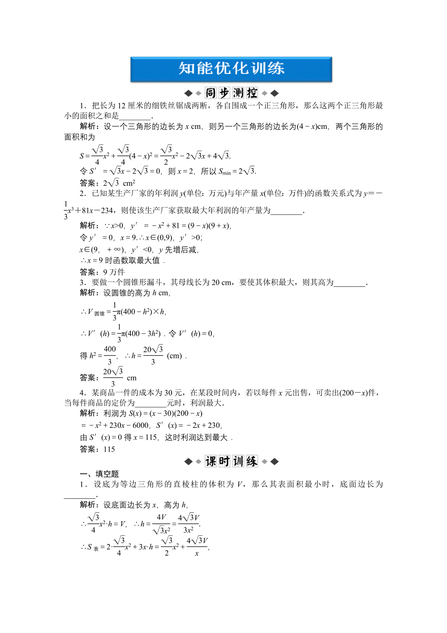 2012优化方案数学精品练习（苏教版选修1-1）：3.4 知能优化训练.doc_第1页