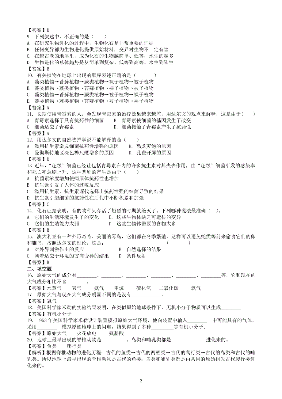 人教版初二生物下册：第七单元第三章生命起源和生物进化测试卷（2）.doc_第2页