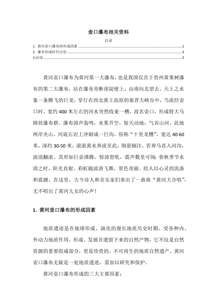 壶口瀑布相关资料（部编八下语文）.docx_第1页