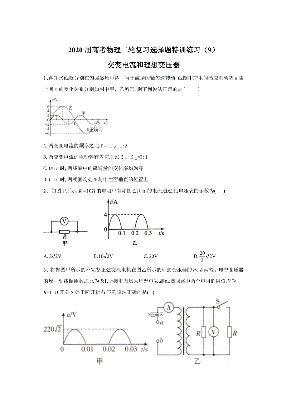 2020届高考物理二轮复习选择题特训练习（9） WORD版含答案.doc_第1页