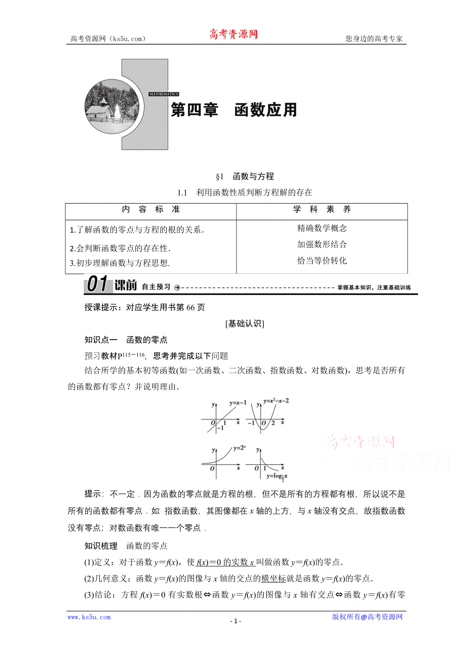 2020-2021学年北师大版数学必修1学案：4-1-1　利用函数性质判断方程解的存在 WORD版含解析.doc_第1页