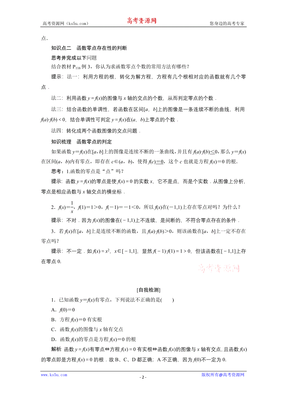 2020-2021学年北师大版数学必修1学案：4-1-1　利用函数性质判断方程解的存在 WORD版含解析.doc_第2页