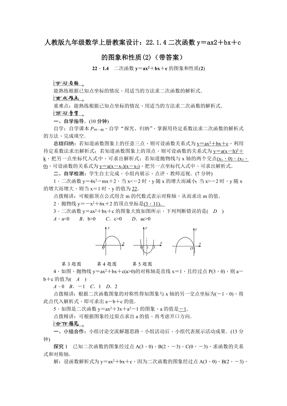 人教版九年级数学上册教案设计：22.1.4二次函数y＝ax2＋bx＋c的图象和性质(2)（带答案）.docx_第1页