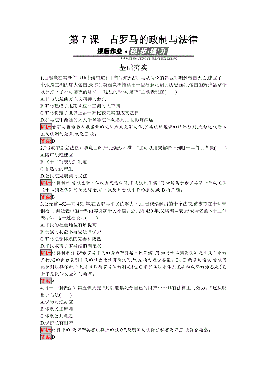 2016-2017学年高中历史必修一（岳麓版）练习：7古罗马的政制与法律 WORD版含解析.doc_第1页