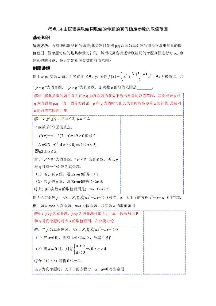 基础考点14（难点6）2023届高考数学一轮复习专题讲义一集合与常用逻辑用语 WORD版含解析.docx_第1页