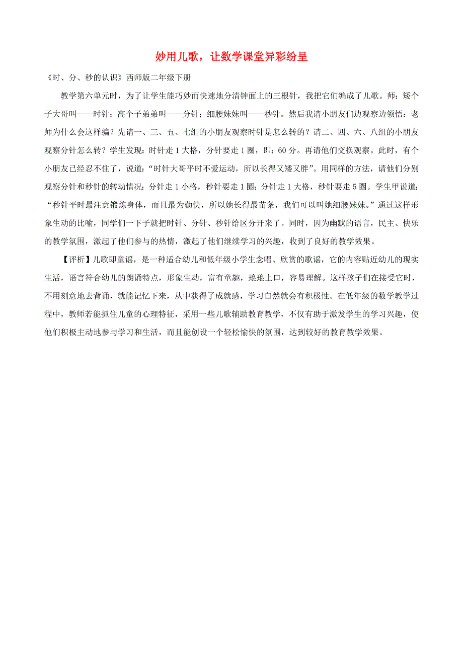 二年级数学下册 教学教案 妙用儿歌让数学课堂异彩纷呈 西师大版.doc_第1页