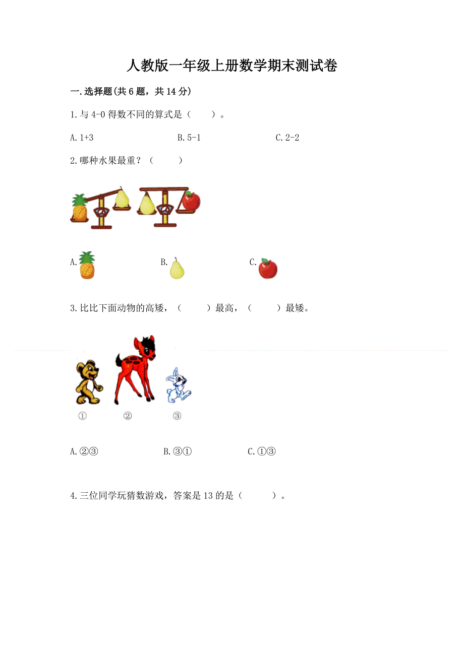 人教版一年级上册数学期末测试卷含答案【典型题】.docx_第1页