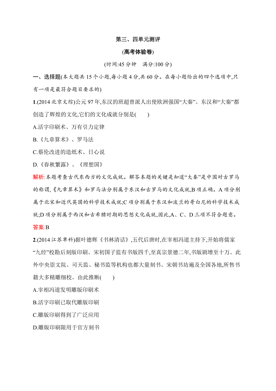 2016-2017学年高中历史必修三人教版课后习题：第三、四单元测评 WORD版含答案.doc_第1页