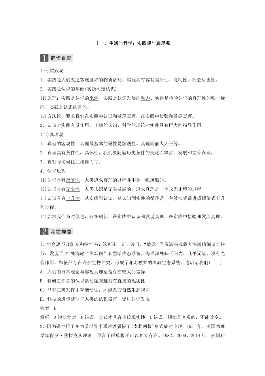 2018年高考政治全国用二轮增分策略：十一、生活与哲学：实践观与真理观 WORD版含答案.doc_第1页