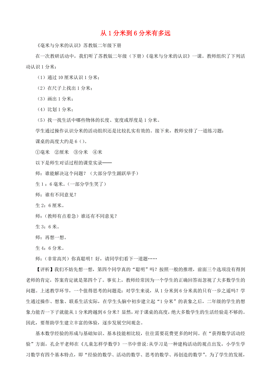 二年级数学下册 教学教案 从1分米到6分米有多远 新人教版.doc_第1页