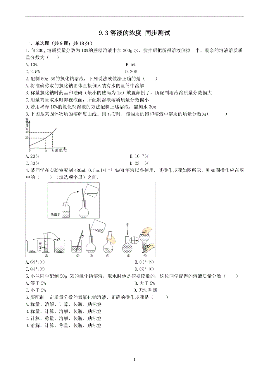 人教版九年级化学下册：9.3溶液的浓度课时练.docx_第1页