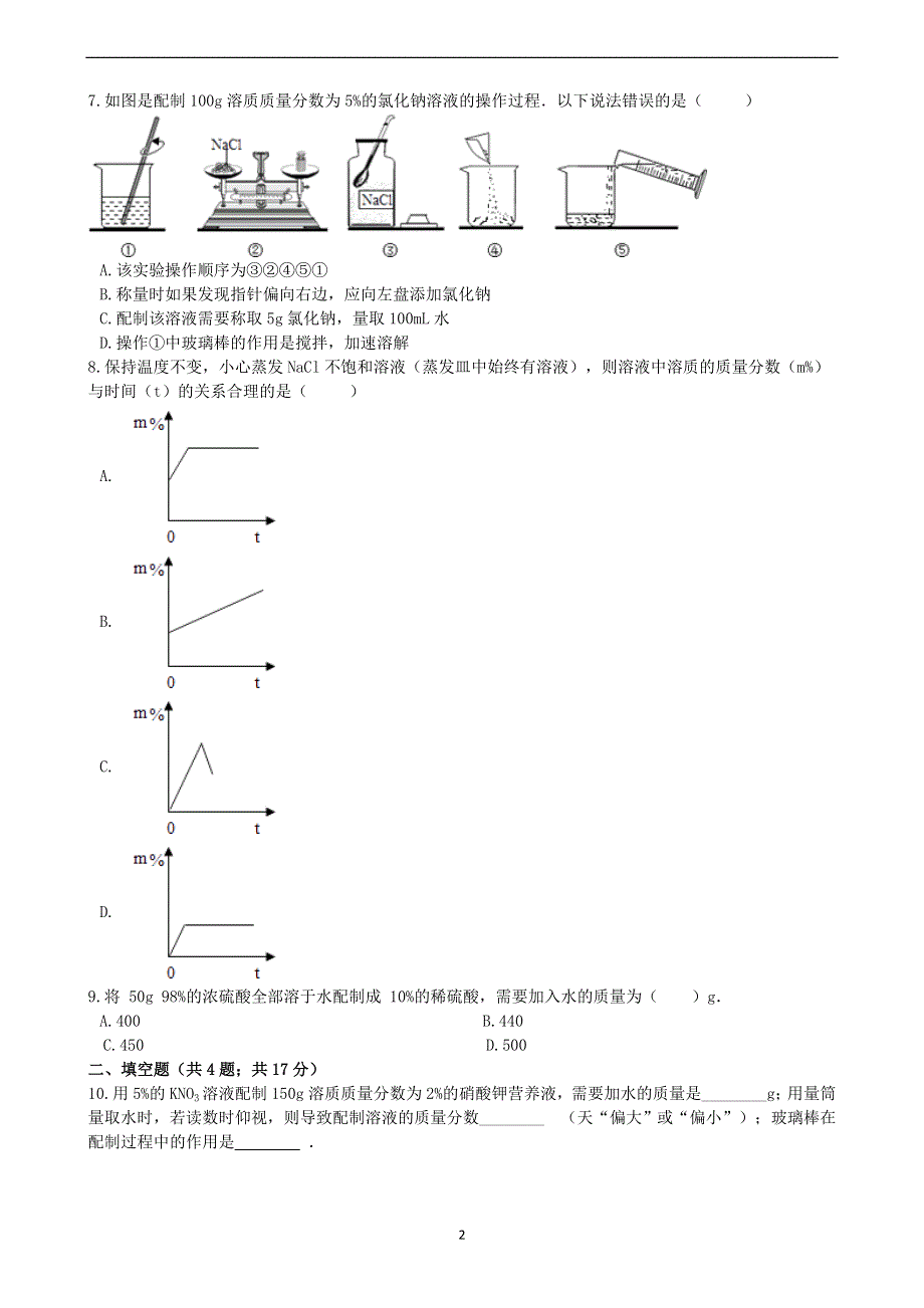 人教版九年级化学下册：9.3溶液的浓度课时练.docx_第2页