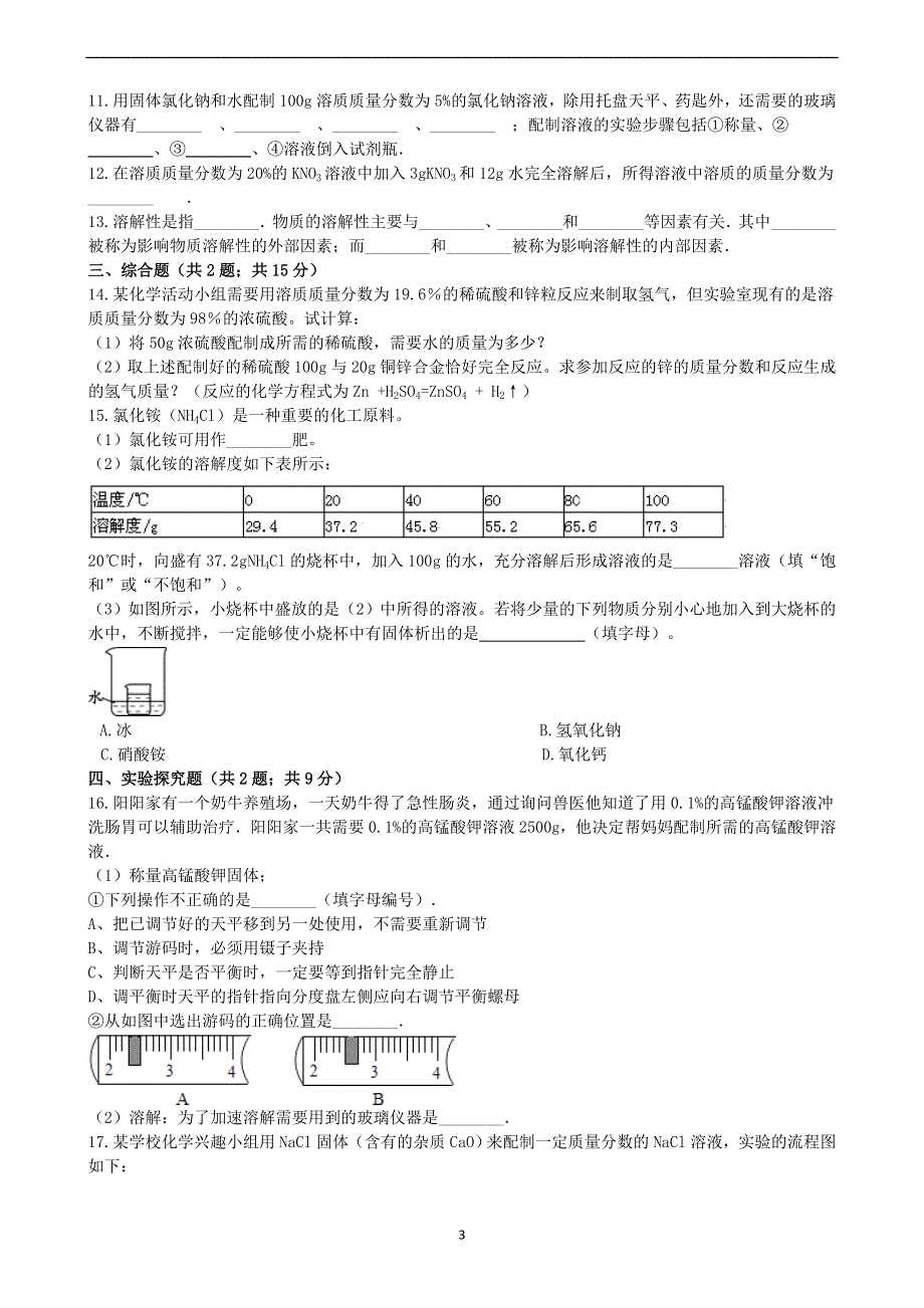 人教版九年级化学下册：9.3溶液的浓度课时练.docx_第3页