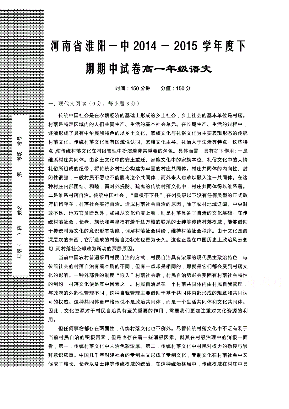 河南省淮阳一中2014-2015学年高一下学期期中考试语文试题 WORD版含答案.doc_第1页