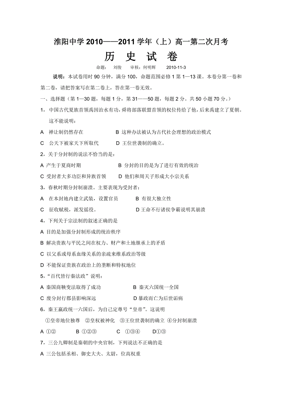 河南省淮阳中学10-11学年高一上学期期中考试（历史）.doc_第1页