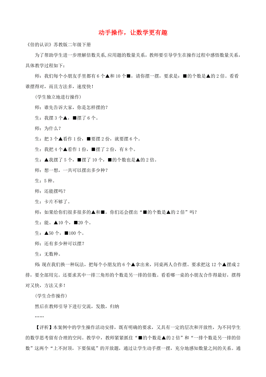 二年级数学下册 教学教案 动手操作让数学更有趣 新人教版.doc_第1页