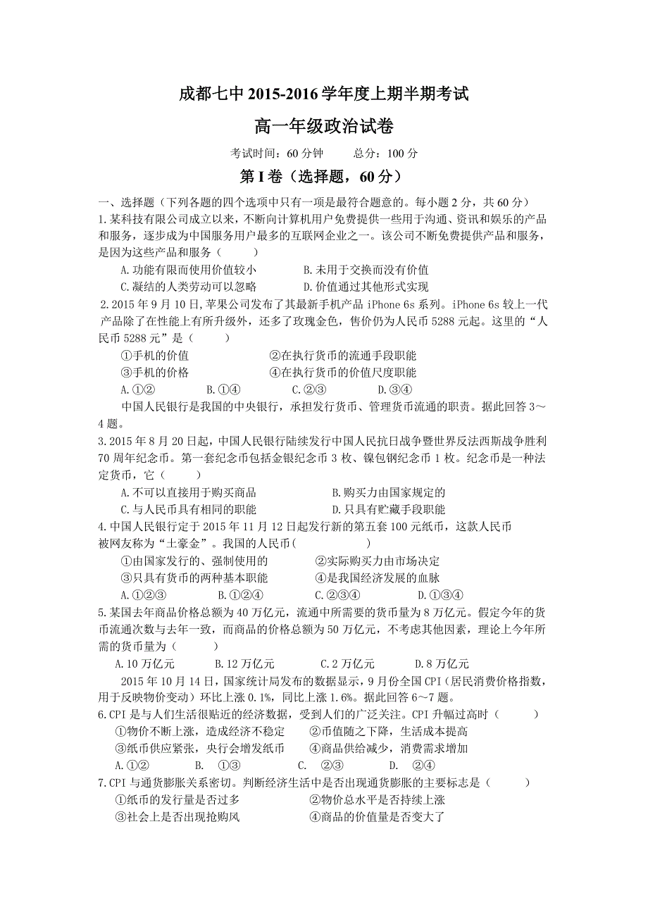 四川省成都市第七中学2015-2016学年高一上学期期中考试政治试题 WORD版含答案.doc_第1页