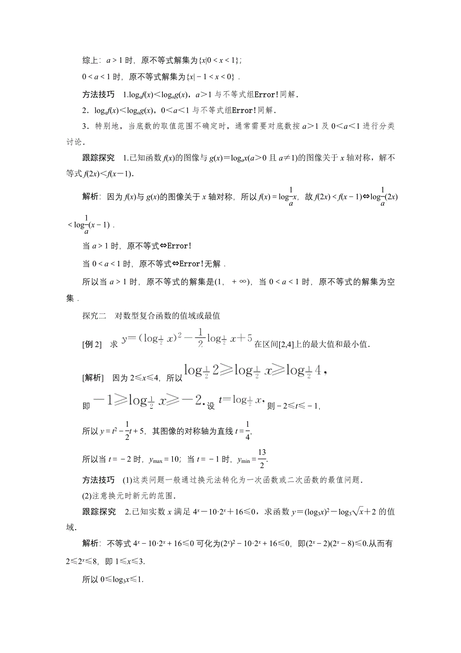 2020-2021学年北师大版数学必修1学案：3-5-3第2课时　习题课——对数函数的图像及其性质的应用 WORD版含解析.doc_第2页