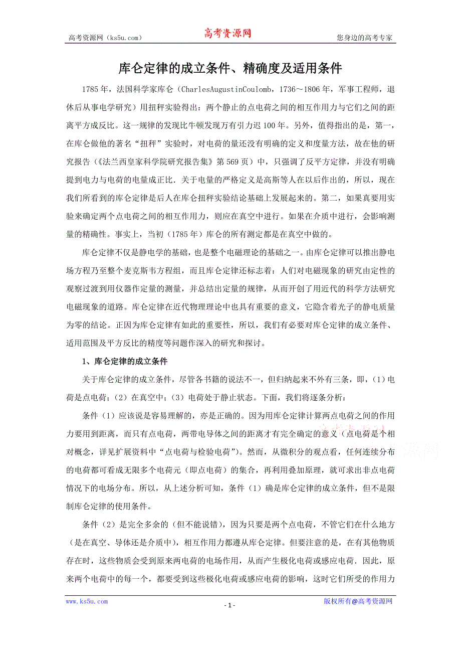 《教材分析与导入设计》2015高中物理（人教）选修3-1《素材--库仑定律的成立条件、精确度及适用条件》第1章 第2节-库仑定律.doc_第1页