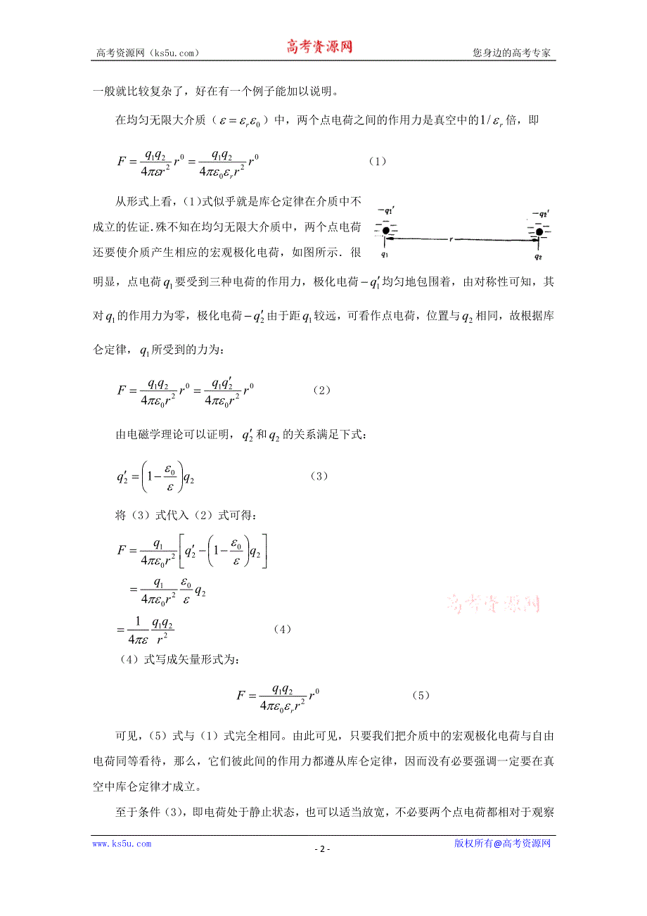《教材分析与导入设计》2015高中物理（人教）选修3-1《素材--库仑定律的成立条件、精确度及适用条件》第1章 第2节-库仑定律.doc_第2页