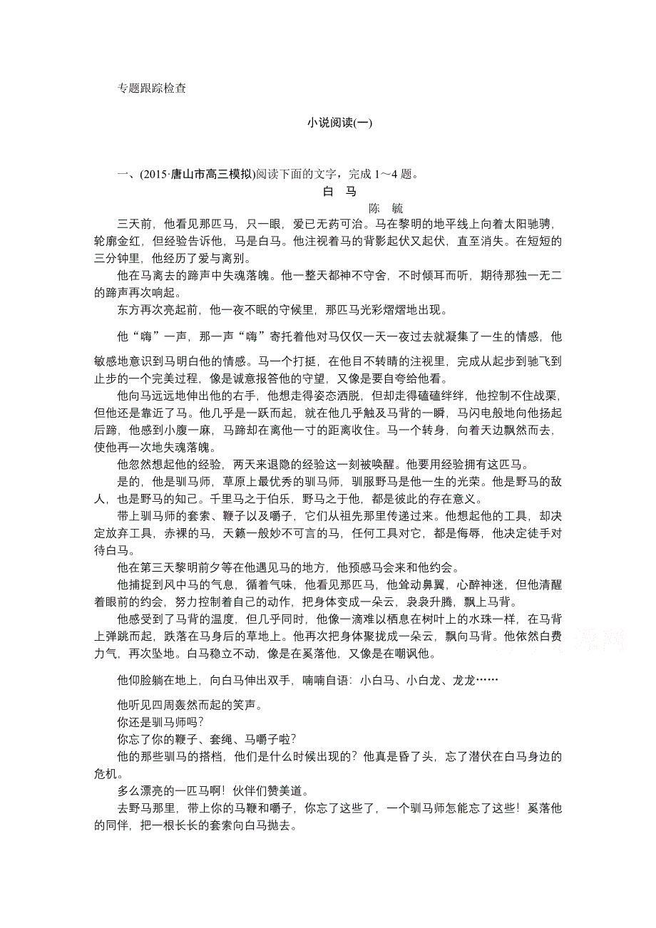 《优化方案》2016届高三大一轮语文（新课标）配套文档：第三部分专题一 小说阅读 第六节 专题跟踪检查.doc_第1页