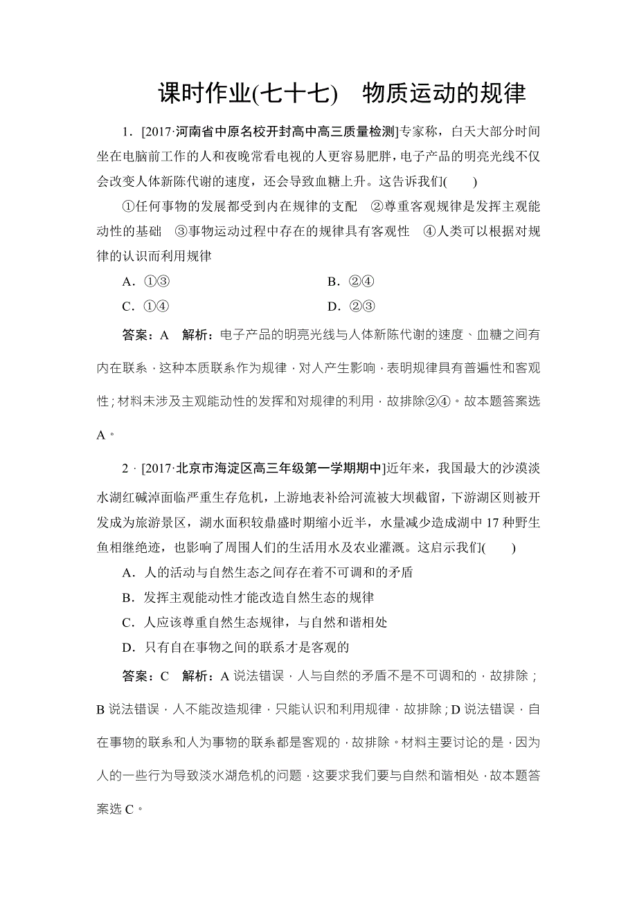 2018年高考政治人教版一轮复习配套课时作业77 WORD版含解析.doc_第1页