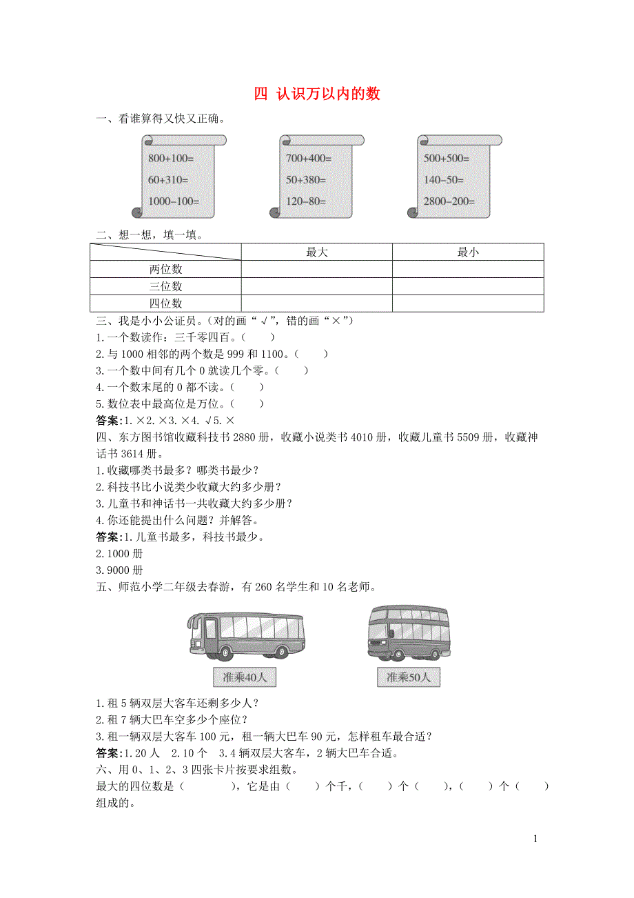 二年级数学下册 四 认识万以内的数习题 苏教版.doc_第1页