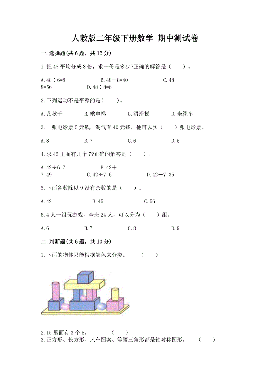 人教版二年级下册数学 期中测试卷【研优卷】.docx_第1页