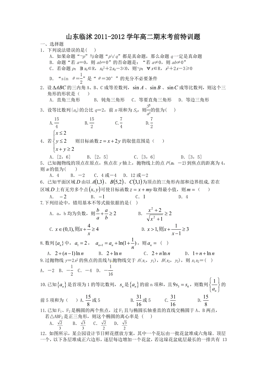 山东省临沭二中11-12学年高二上学期期末考前特训题（数学）.doc_第1页