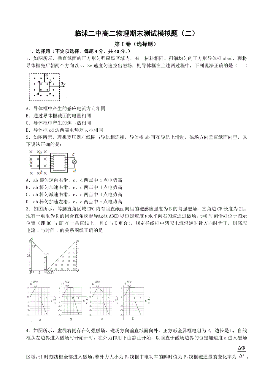 山东省临沭二中2013-2014学年高二下学期期末模拟测试（二）物理试题 WORD版无答案.doc_第1页