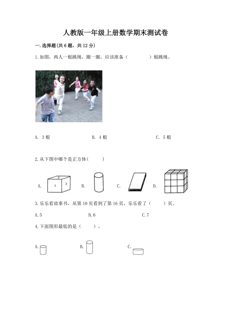 人教版一年级上册数学期末测试卷含完整答案（精品）.docx_第1页