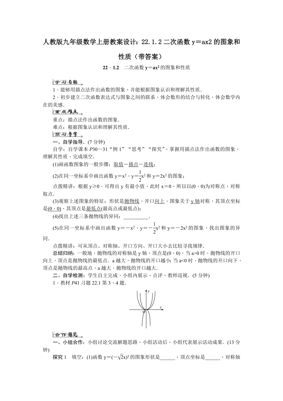 人教版九年级数学上册教案设计：22.1.2二次函数y＝ax2的图象和性质（带答案）.docx_第1页