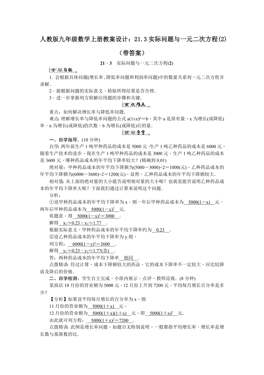 人教版九年级数学上册教案设计：21.3实际问题与一元二次方程(2).docx_第1页