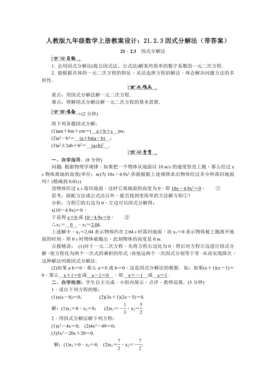 人教版九年级数学上册教案设计：21.2.3因式分解法（带答案）.docx_第1页