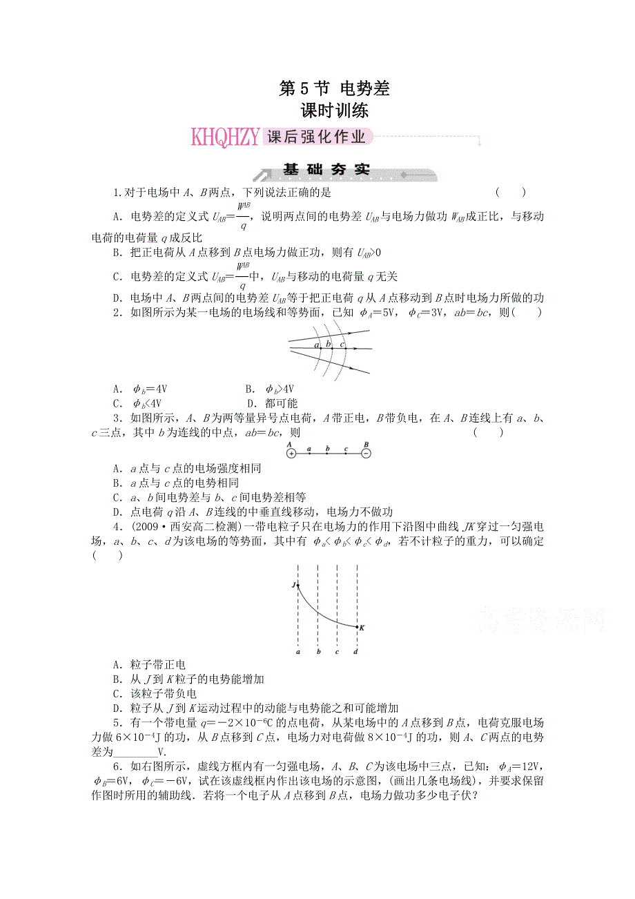 《教材分析与导入设计》2015高中物理（人教）选修3-1《课时训练》第1章 第5节-电势差.doc_第1页