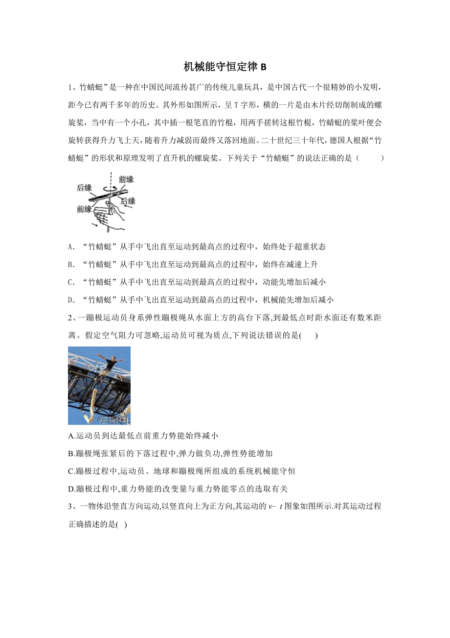 2020届高考物理二轮复习能量和动量专题强化（8）机械能守恒定律B WORD版含答案.doc_第1页