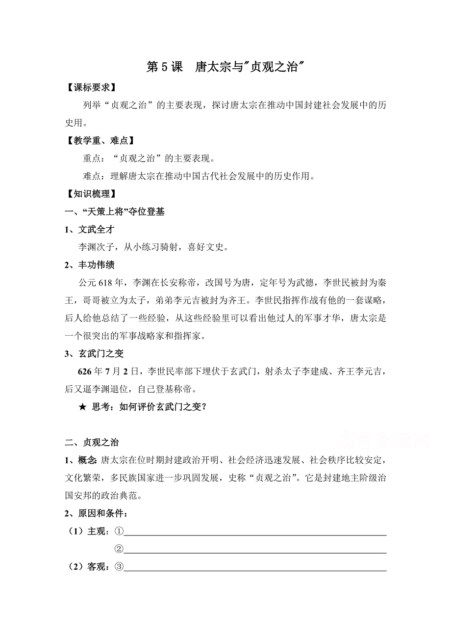 岳麓版历史选修4第二单元 中国古代政治家第5节《唐太宗与“贞观之治”》参考学案1.doc_第1页