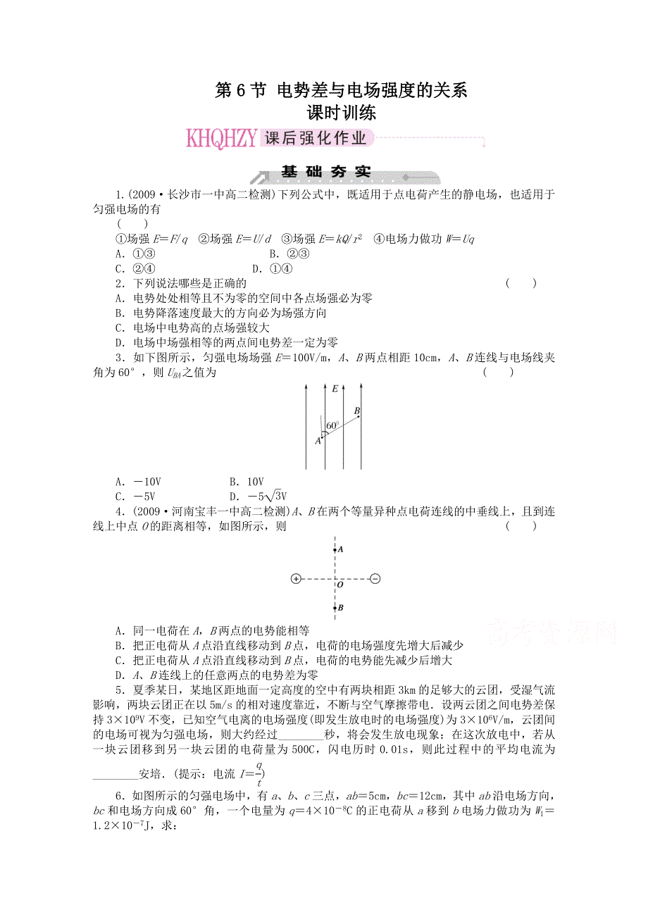 《教材分析与导入设计》2015高中物理（人教）选修3-1《课时训练》第1章 第6节-电势差与电场强度的关系.doc_第1页