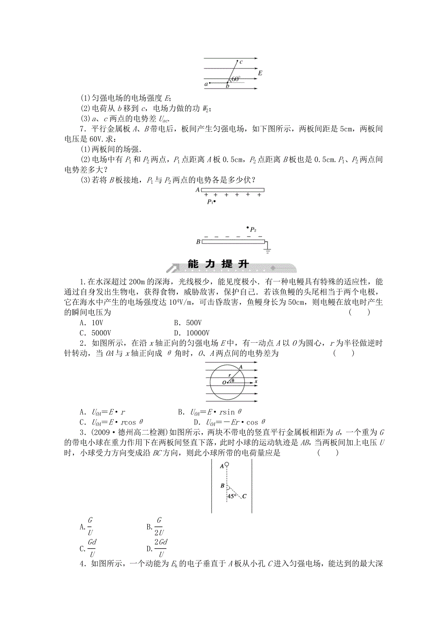 《教材分析与导入设计》2015高中物理（人教）选修3-1《课时训练》第1章 第6节-电势差与电场强度的关系.doc_第2页