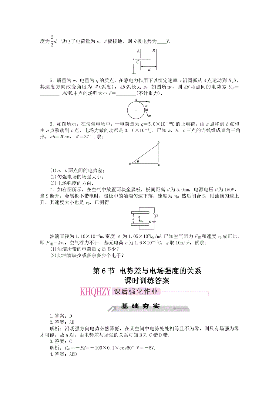 《教材分析与导入设计》2015高中物理（人教）选修3-1《课时训练》第1章 第6节-电势差与电场强度的关系.doc_第3页