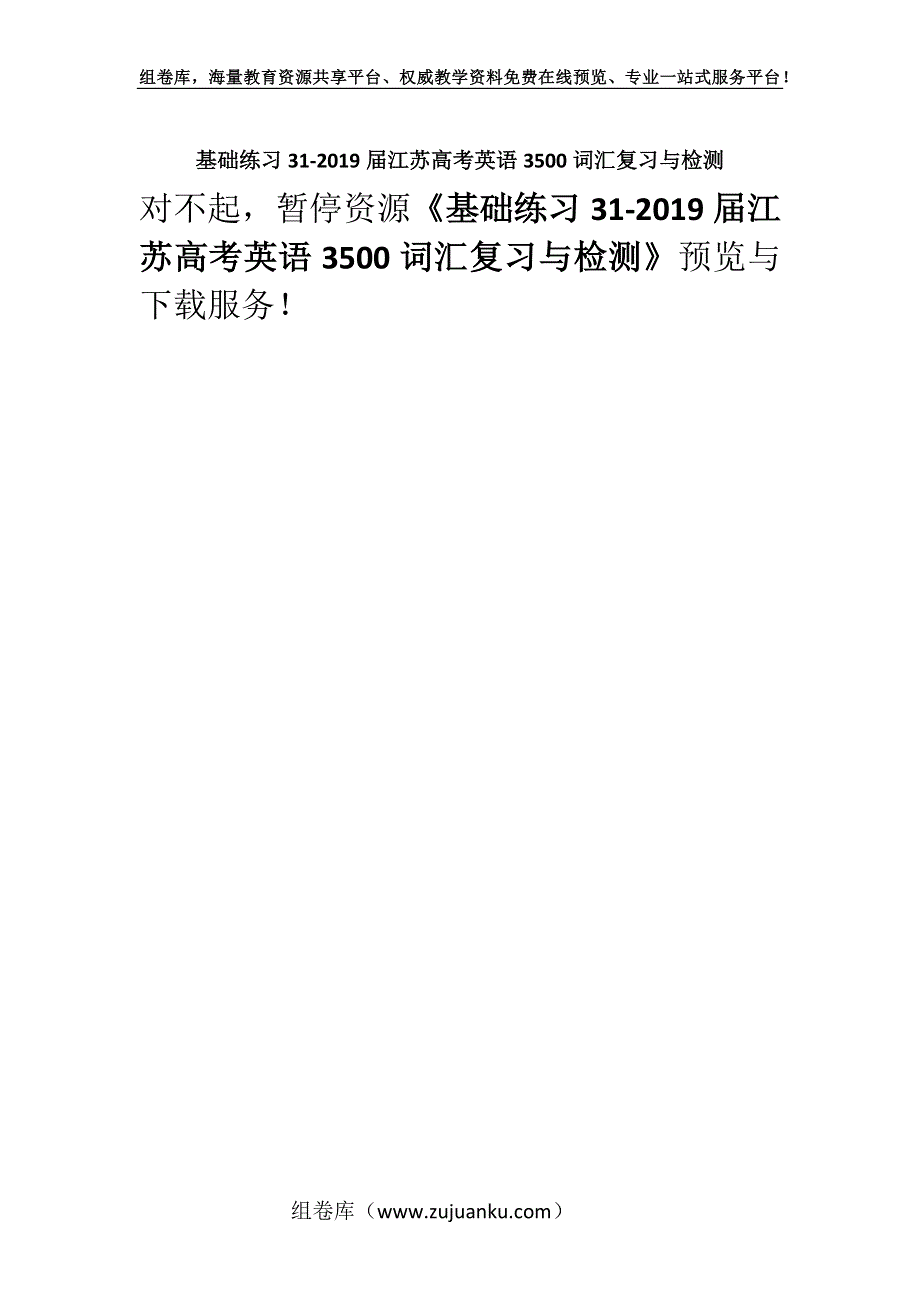 基础练习31-2019届江苏高考英语3500词汇复习与检测.docx_第1页