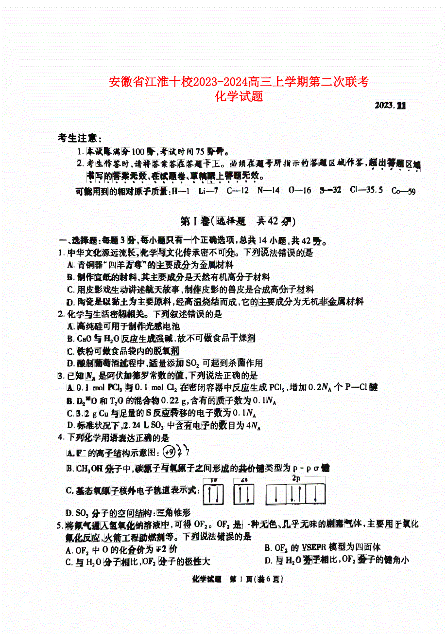 安徽省江淮十校2023-2024高三化学上学期第二次联考试题(pdf).pdf_第1页