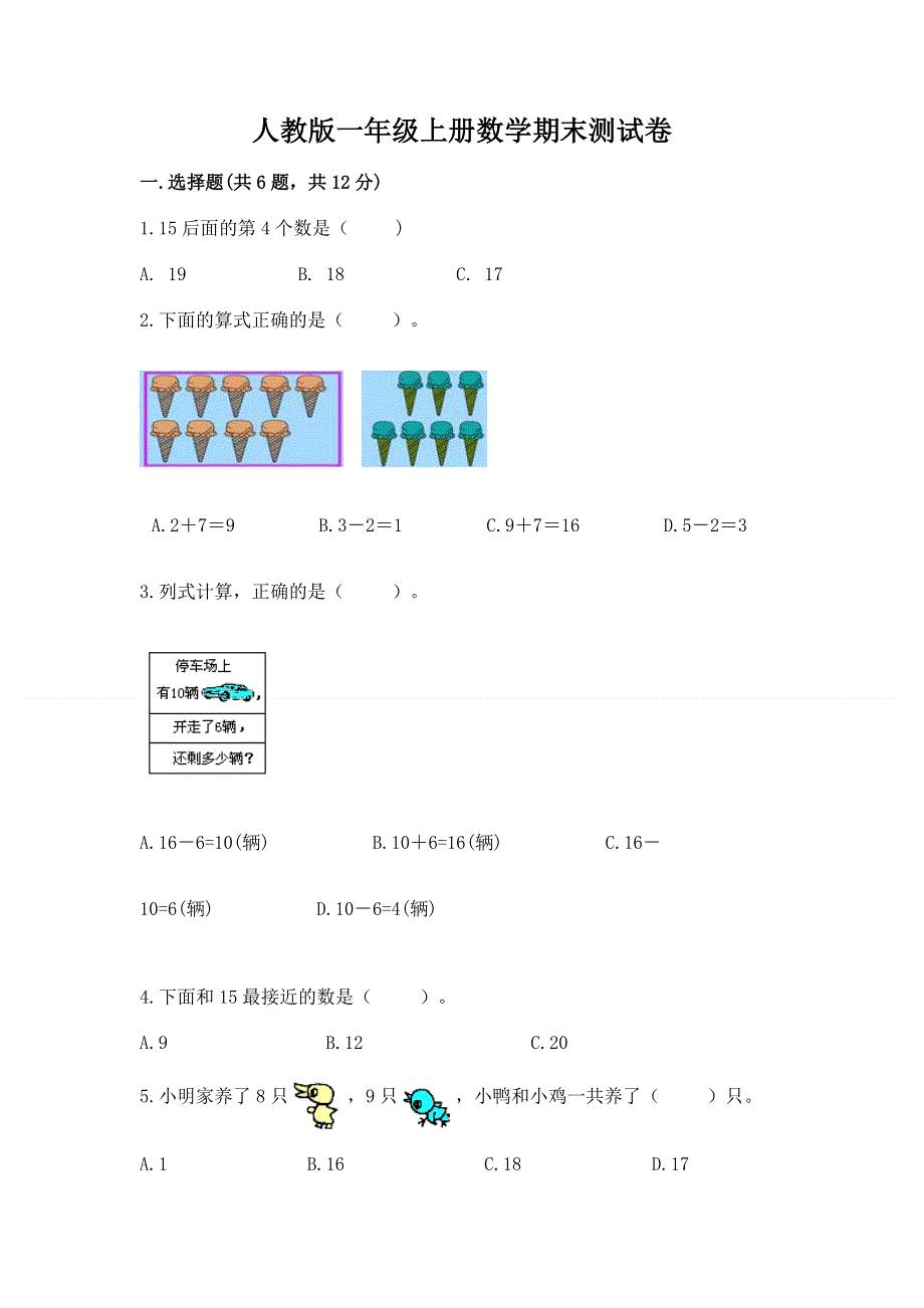 人教版一年级上册数学期末测试卷含完整答案（名校卷）.docx_第1页