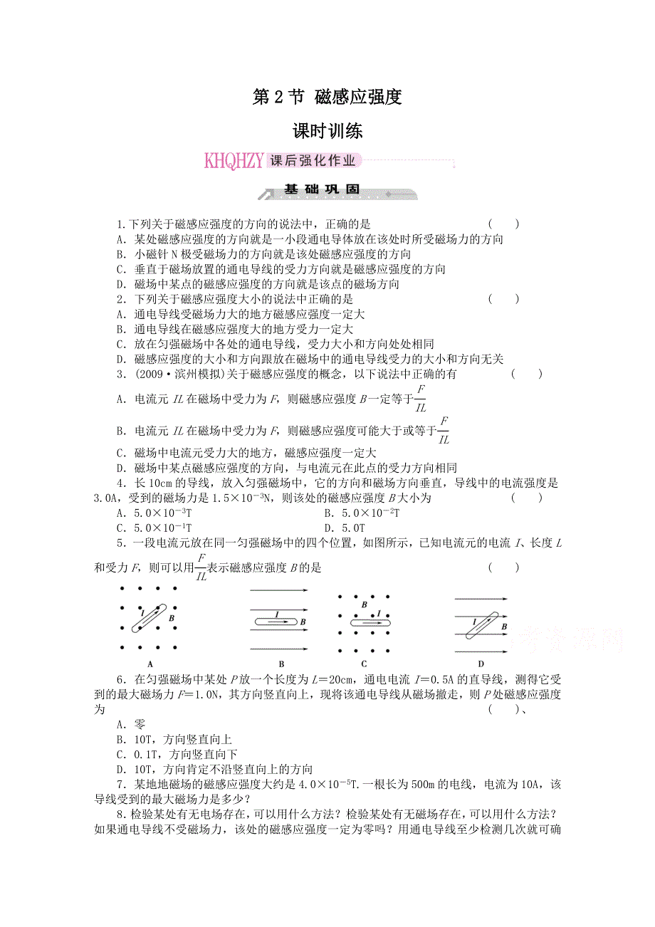 《教材分析与导入设计》2015高中物理（人教）选修3-1《课时训练》第3章 第2节-磁感应强度.doc_第1页